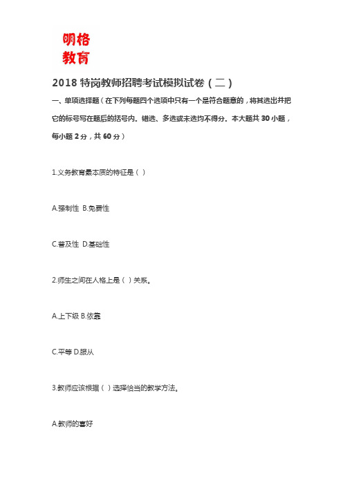 2018特岗教师招聘考试模拟试卷(二)