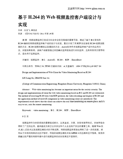 基于H.264的Web视频监控客户端设计与实现