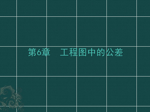 CreoParametric2.0工程图与数据交换案例教程-电子教案第六章.