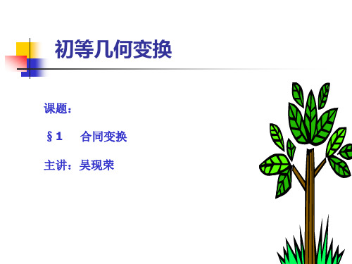 初等几何变换