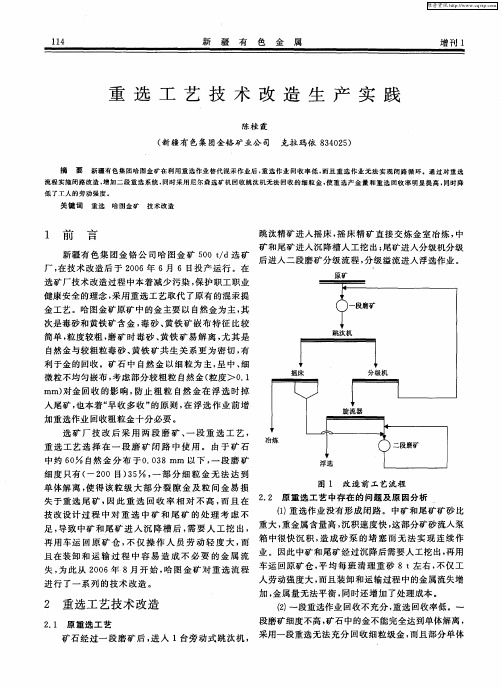 重选工艺技术改造生产实践