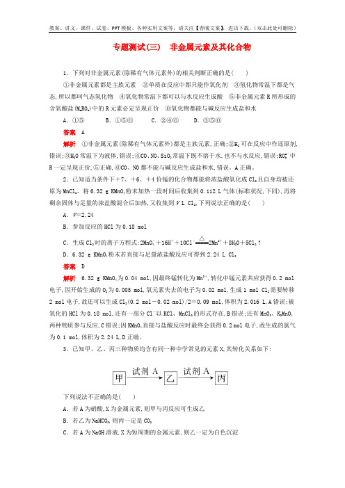 新课标通用高考化学一轮复习专题测试三非金属元素及其化合物含解析