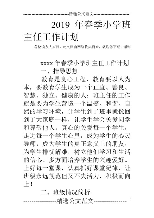2019年春季小学班主任工作计划