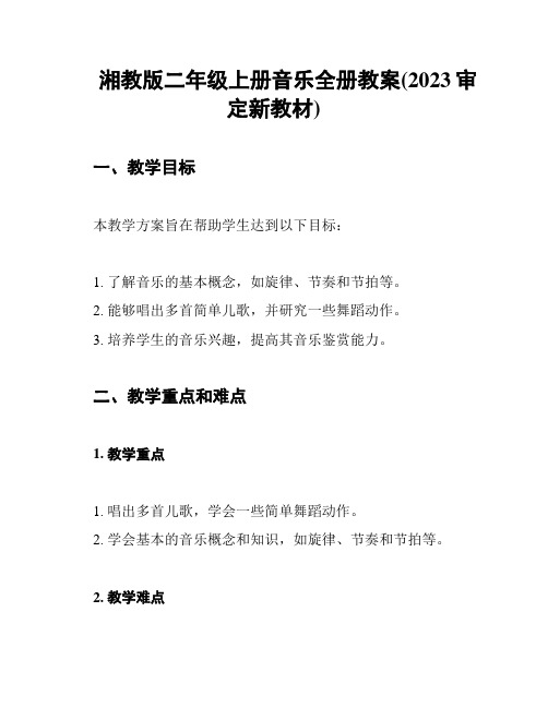 湘教版二年级上册音乐全册教案(2023审定新教材)