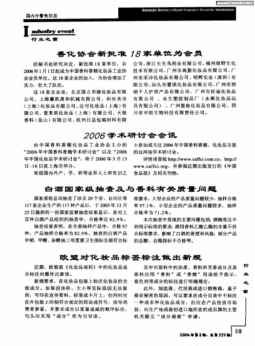 香化协会新批准18家单位为会员