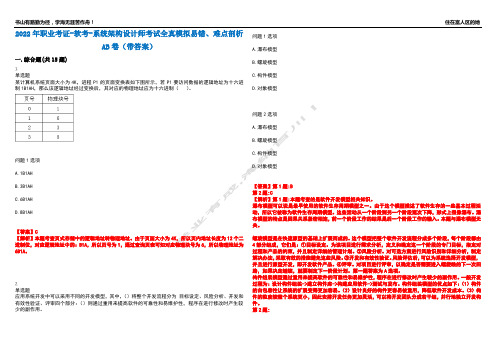 2022年职业考证-软考-系统架构设计师考试全真模拟易错、难点剖析AB卷(带答案)试题号：70