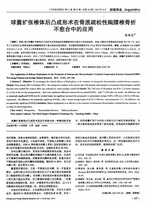 球囊扩张椎体后凸成形术在骨质疏松性胸腰椎骨折不愈合中的应用