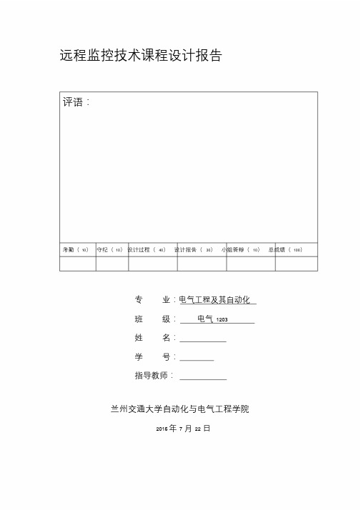远程监控课程设计