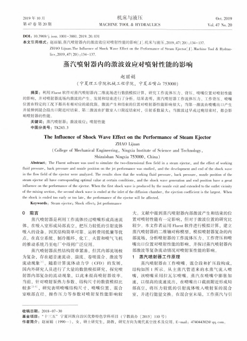 蒸汽喷射器内的激波效应对喷射性能的影响