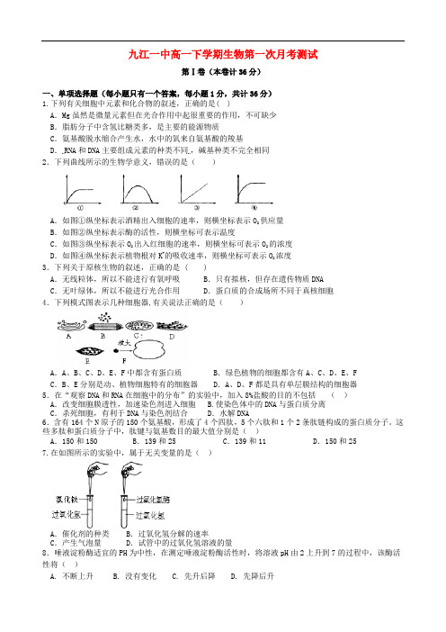 江西省九江市第一中学高一生物下学期第一次月考试题