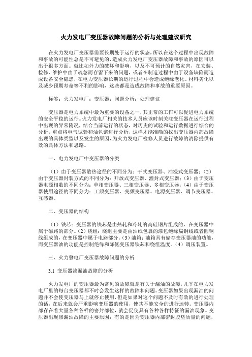 火力发电厂变压器故障问题的分析与处理建议研究