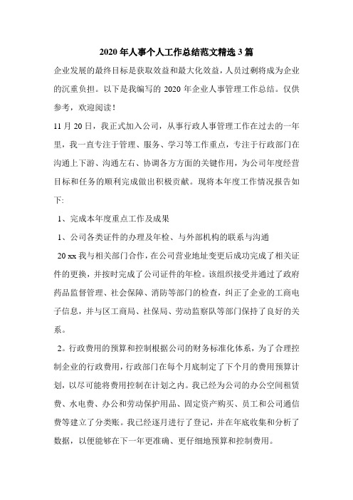 2020年人事个人工作总结范文精选3篇
