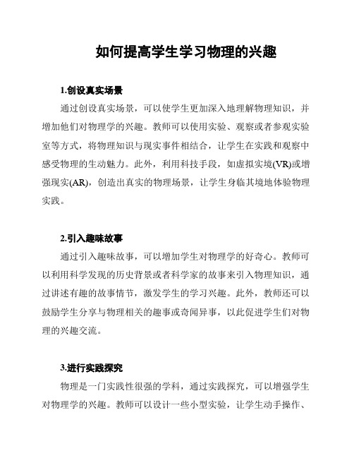 如何提高学生学习物理的兴趣