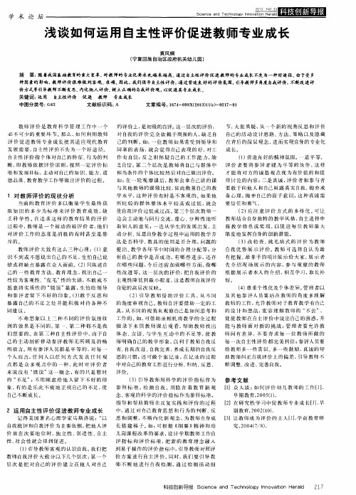 浅谈如何运用自主性评价促进教师专业成长