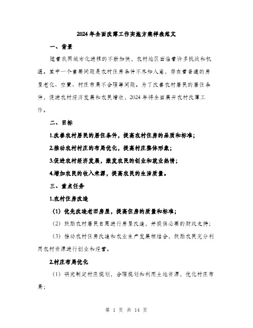 2024年全面改薄工作实施方案样表范文(4篇)