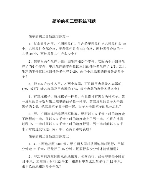 简单的初二奥数练习题