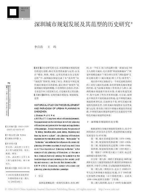 深圳城市规划发展及其范型的历史研究