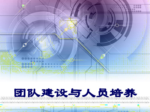 团队建设与人员培养 PPT