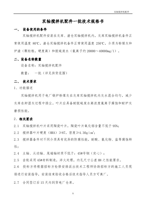 双轴搅拌机配件一批技术规格书