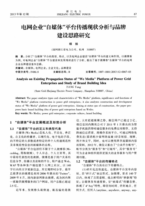 电网企业“自媒体”平台传播现状分析与品牌建设思路研究