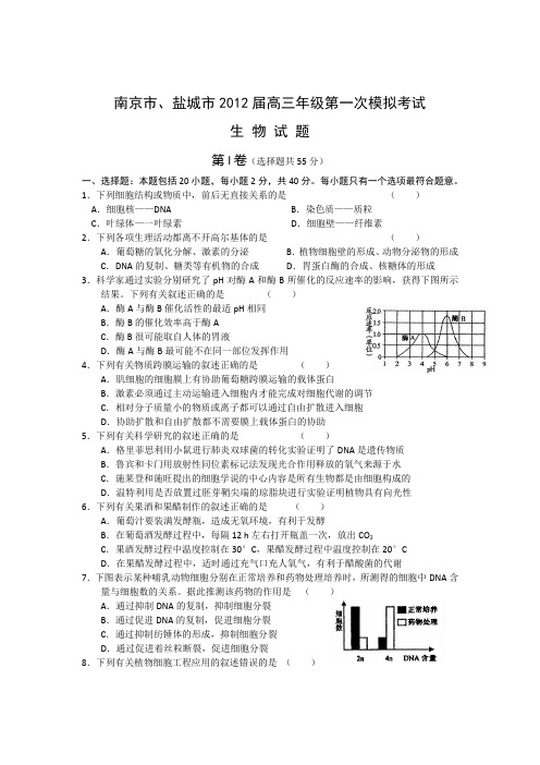 2012届南京盐城高三生物一模卷