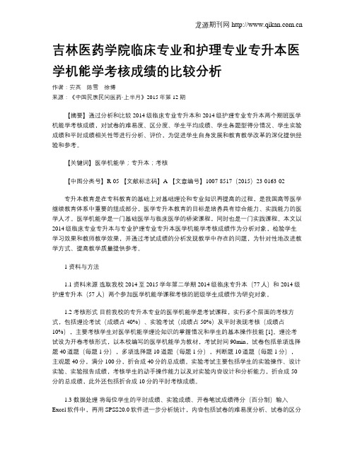 吉林医药学院临床专业和护理专业专升本医学机能学考核成绩的比较分析