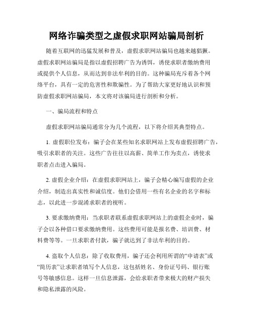 网络诈骗类型之虚假求职网站骗局剖析