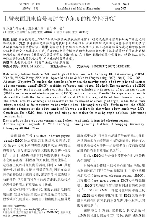 上臂表面肌电信号与肘关节角度的相关性研究_吴小鹰