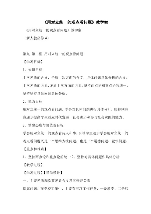 《用对立统一的观点看问题》教学案