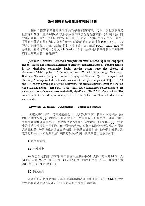 治神调脾胃法针刺治疗失眠40例