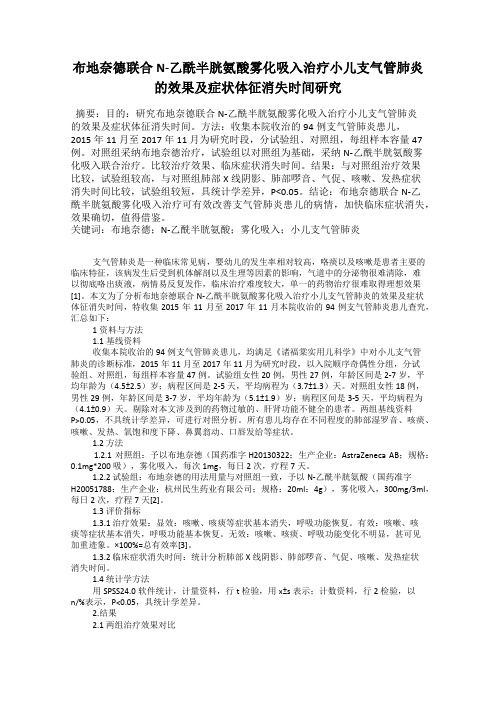 布地奈德联合N-乙酰半胱氨酸雾化吸入治疗小儿支气管肺炎的效果及症状体征消失时间研究