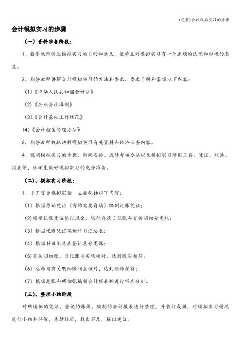 (完整)会计模拟实习的步骤