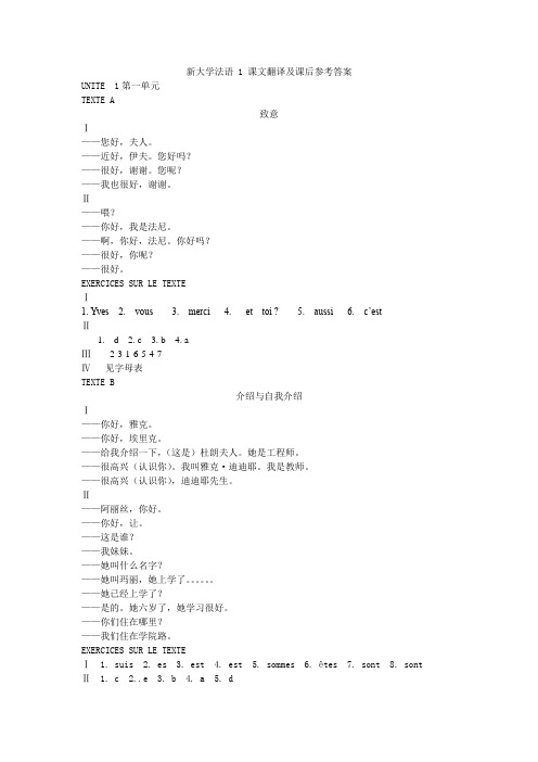 新大学法语1课后答案