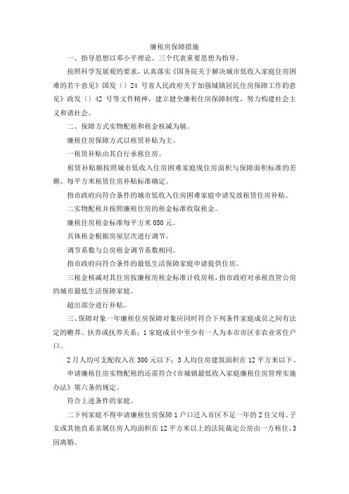 最新-廉租房保障措施 精品