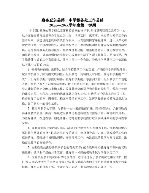 最新中学初中高中第一学期上学期秋季教务处工作总结