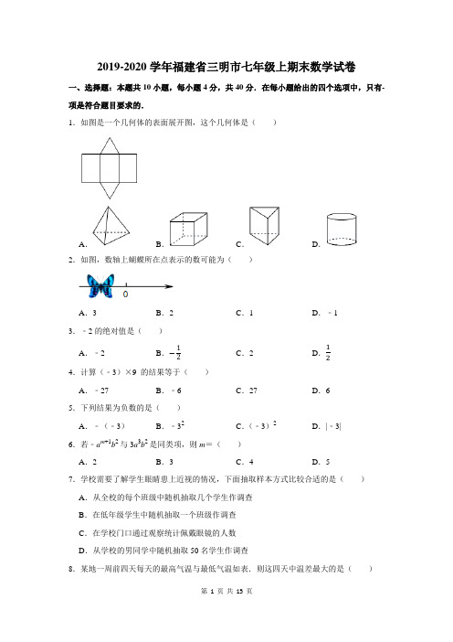 三明市七年级上期末数学试卷及答案解析