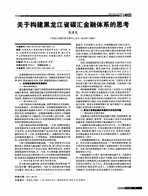 关于构建黑龙江省碳汇金融体系的思考