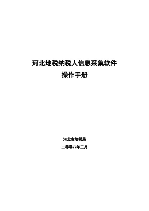河北地税纳税人采集软件操作手册