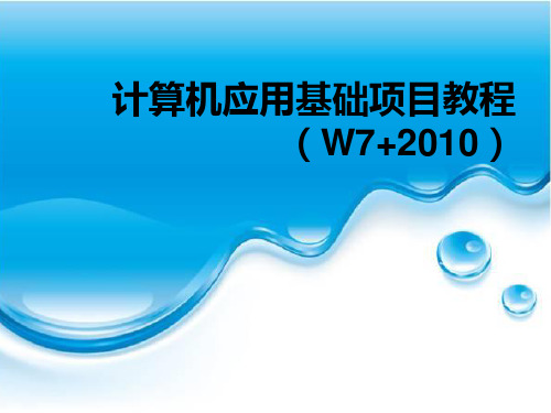 《计算机应用基础项目教程》(赵国龙)764-1资源包 课件 项目一  计算机基础知识