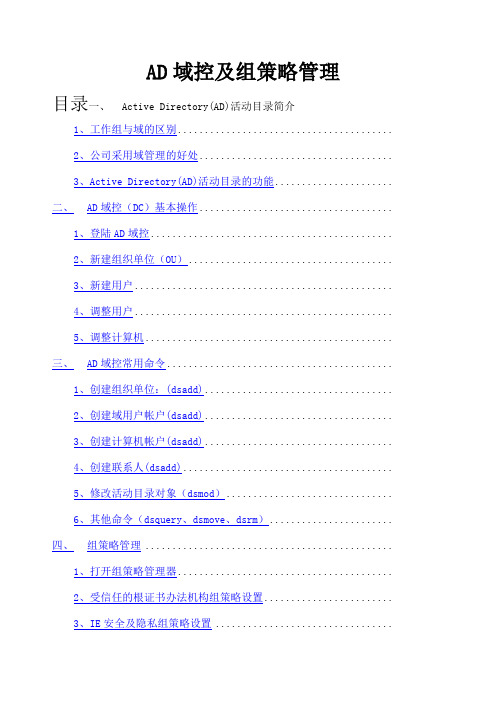 管理员操作手册 AD域控及组策略管理 CTO 