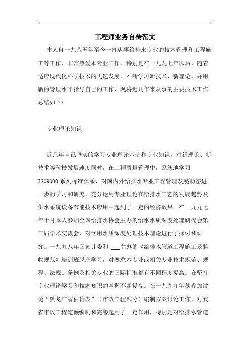 2020年工程师业务自传范文