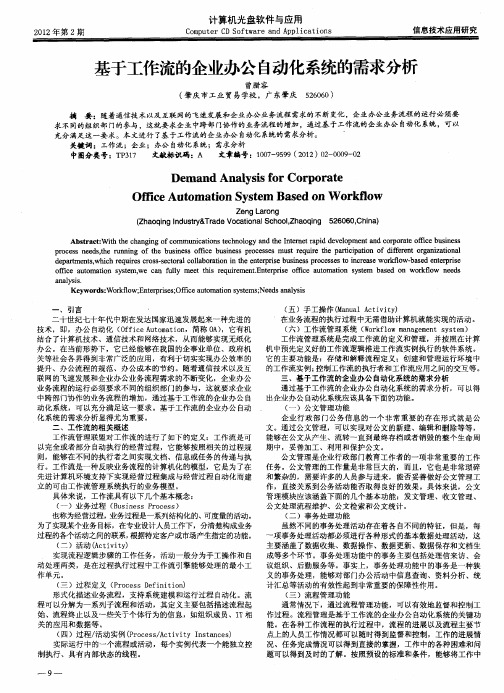 基于工作流的企业办公自动化系统的需求分析