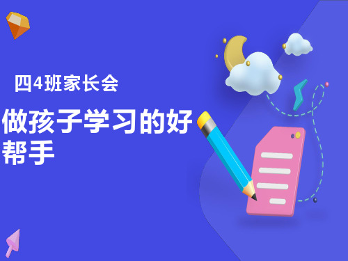 四年级下学期期末家长会PPT
