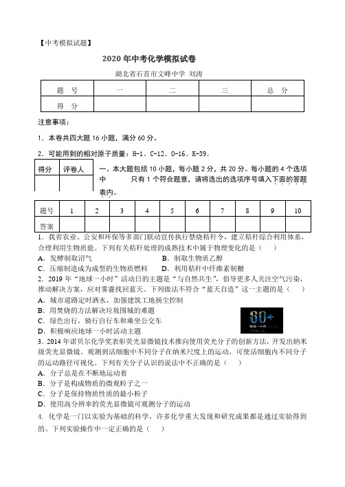 【中考模拟试题】2020年湖北省石首市文峰中学中考化学模拟试题