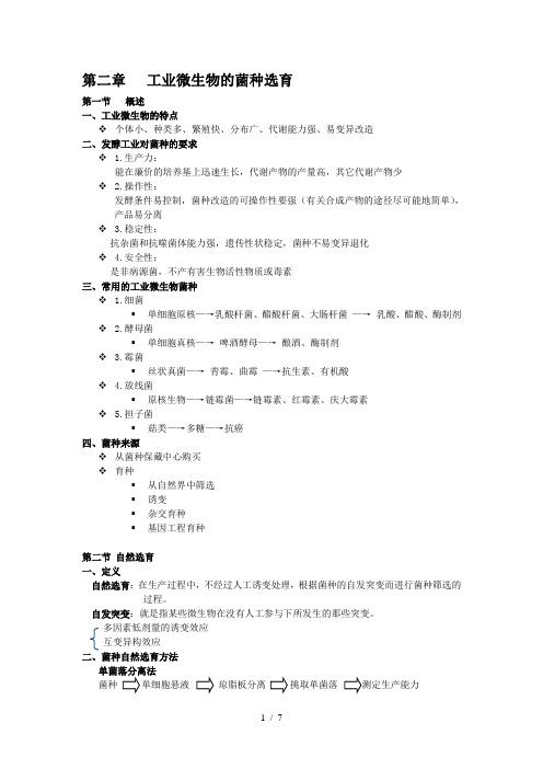 第二章-工业微生物的菌种选育