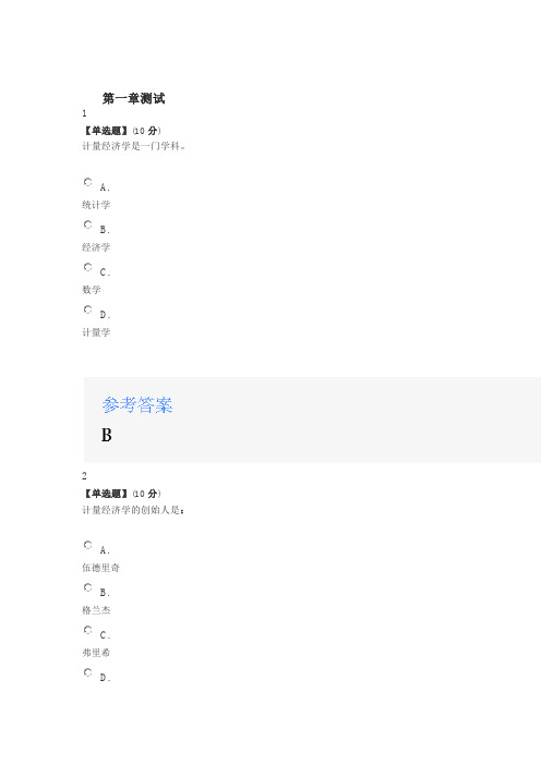 智慧树知道网课《计量经济学(山东联盟)》课后章节测试满分答案