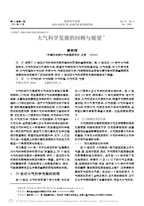 大气科学发展的回顾与展望