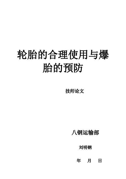 轮胎的合理使用与爆胎的预防