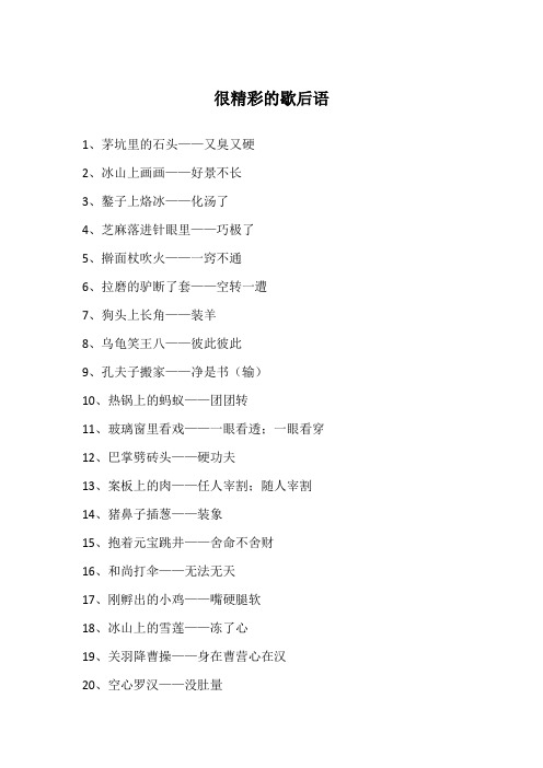 很精彩的歇后语