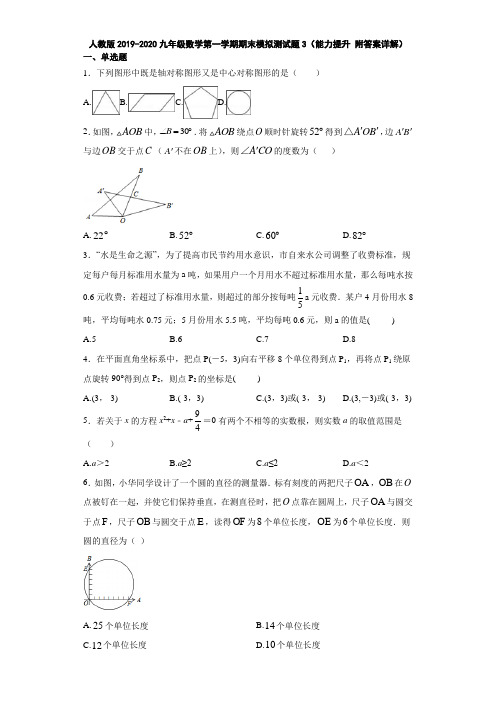 人教版2019-2020九年级数学第一学期期末模拟测试题3(能力提升 附答案详解)